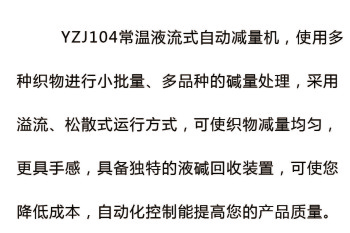 YZJ104常温液流式自动减量机